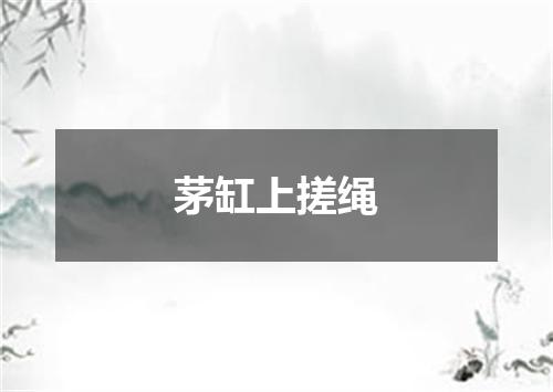 茅缸上搓绳
