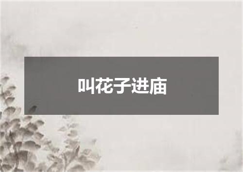 叫花子进庙