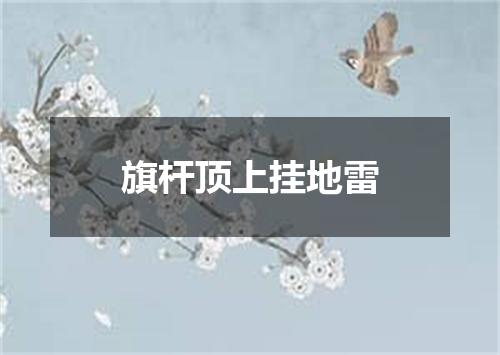 旗杆顶上挂地雷
