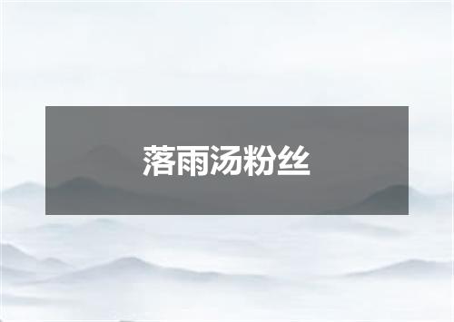 落雨汤粉丝
