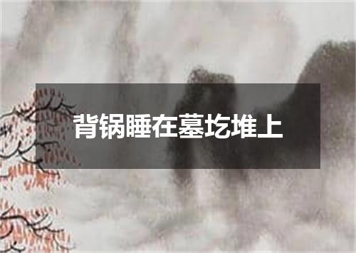 背锅睡在墓圪堆上