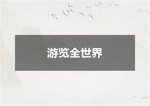 游览全世界