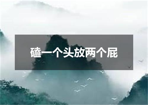 磕一个头放两个屁