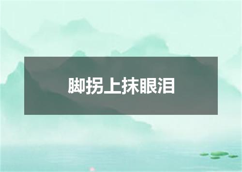 脚拐上抹眼泪