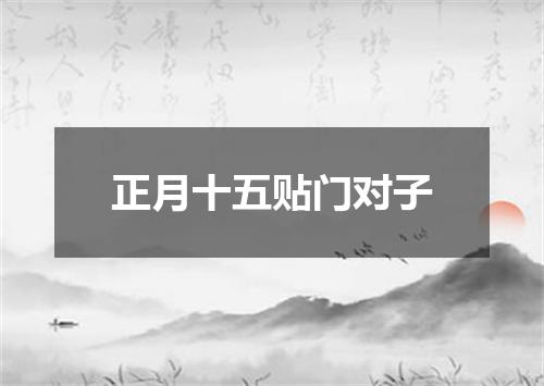 正月十五贴门对子