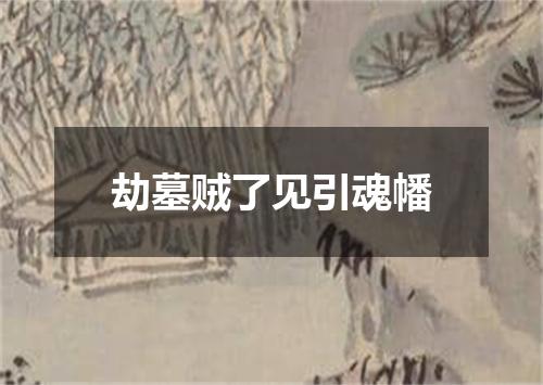 劫墓贼了见引魂幡