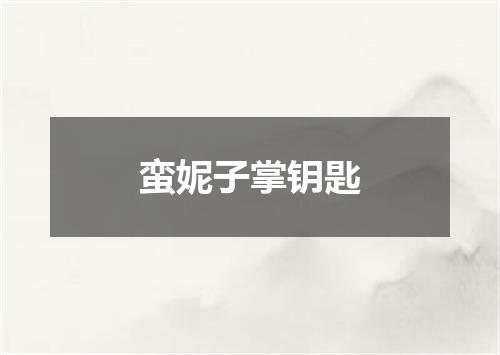 蛮妮子掌钥匙