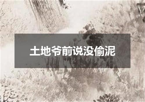 土地爷前说没偷泥