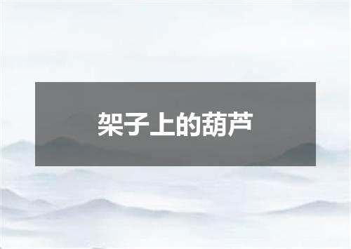 架子上的葫芦
