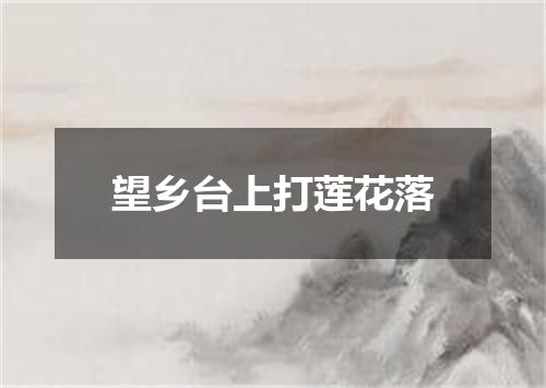 望乡台上打莲花落
