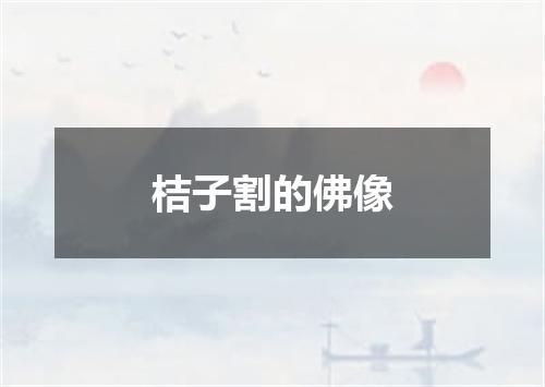 桔子割的佛像