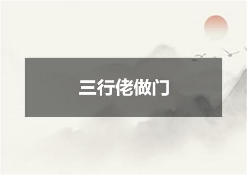 三行佬做门