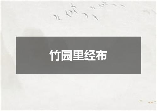 竹园里经布