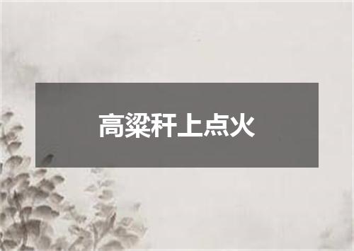 高粱秆上点火