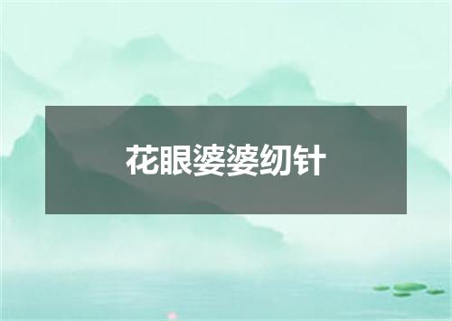 花眼婆婆纫针