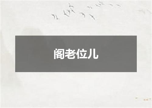 阁老位儿