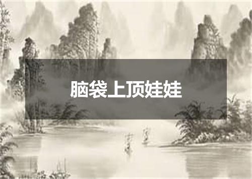 脑袋上顶娃娃