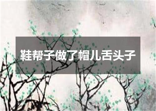 鞋帮子做了帽儿舌头子