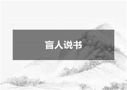 盲人说书