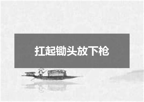 扛起锄头放下枪