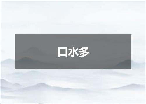 口水多
