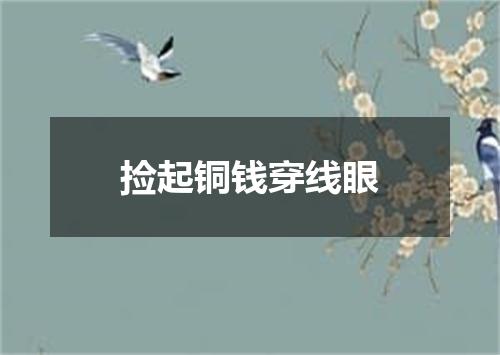 捡起铜钱穿线眼