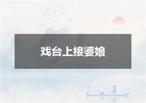 戏台上接婆娘