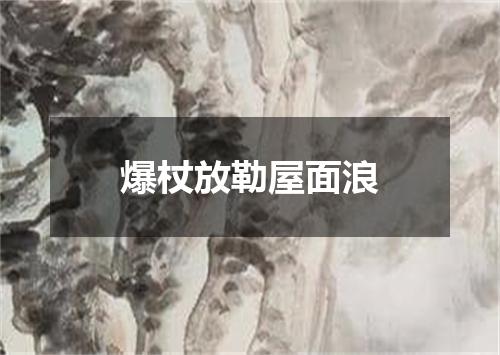 爆杖放勒屋面浪