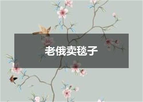老俄卖毯子