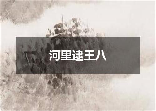 河里逮王八