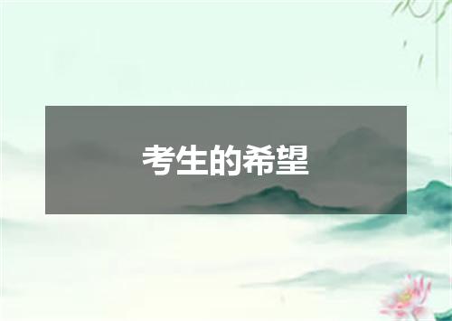 考生的希望