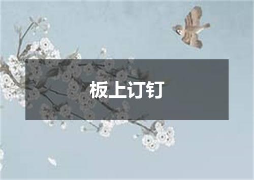 板上订钉