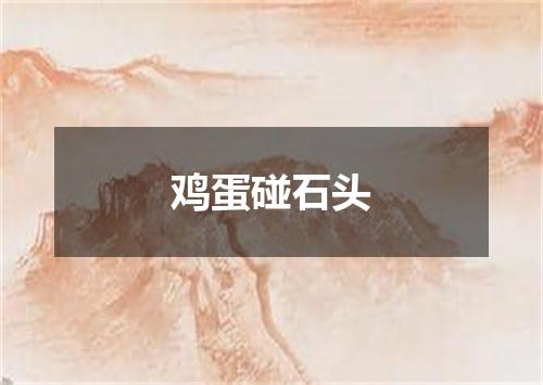 鸡蛋碰石头
