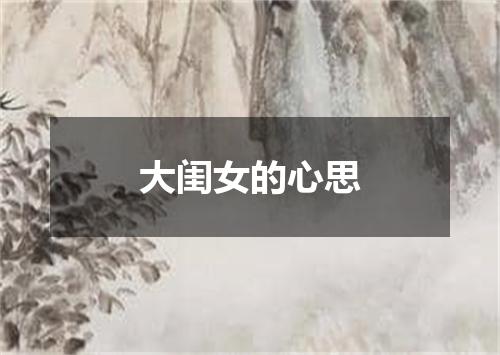 大闺女的心思
