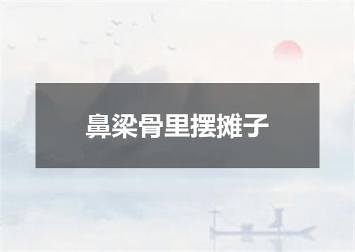 鼻梁骨里摆摊子