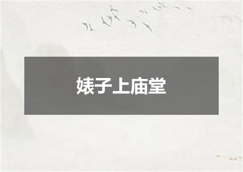 婊子上庙堂