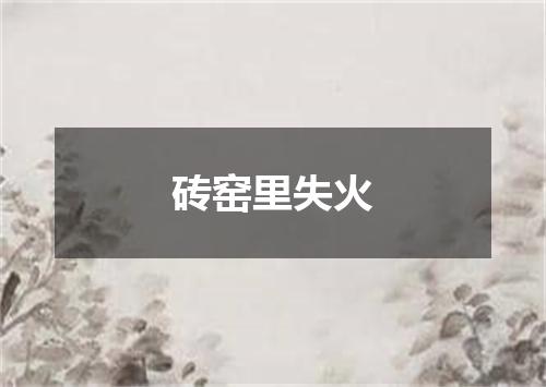 砖窑里失火