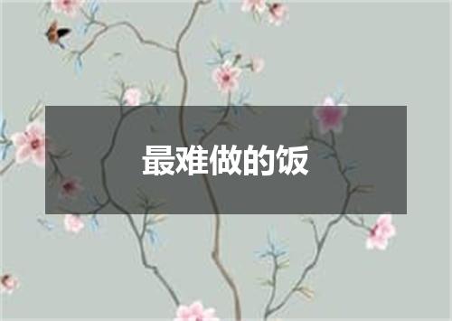 最难做的饭