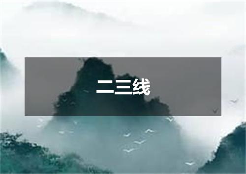 二三线