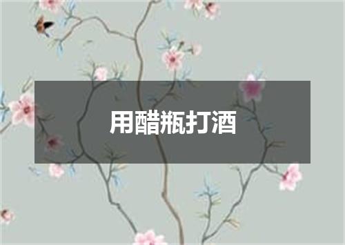 用醋瓶打酒