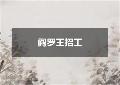 阎罗王招工