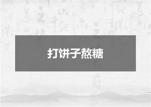 打饼子熬糖