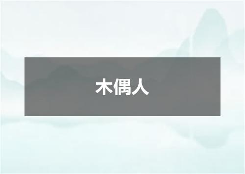 木偶人
