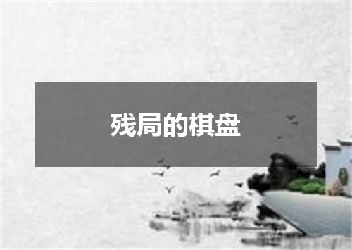 残局的棋盘