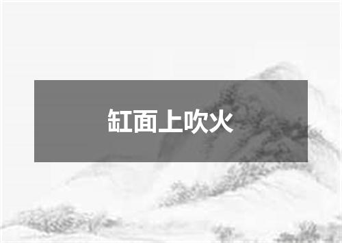 缸面上吹火