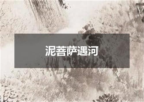 泥菩萨遇河