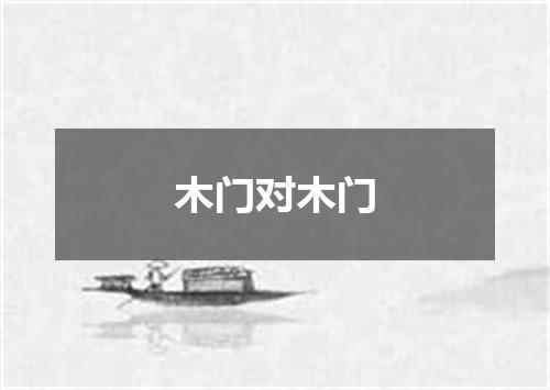 木门对木门