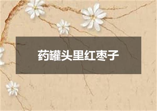 药罐头里红枣子