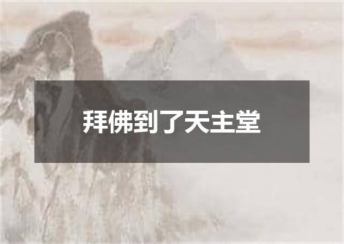 拜佛到了天主堂