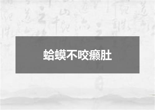 蛤蟆不咬癞肚